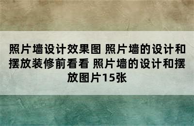 照片墙设计效果图 照片墙的设计和摆放装修前看看 照片墙的设计和摆放图片15张